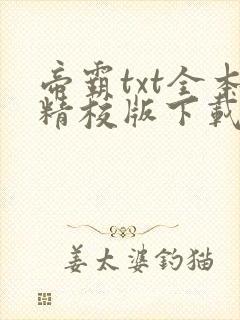 帝霸txt全本精校版下载