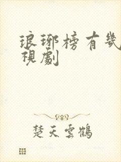 琅琊榜有几部电视剧