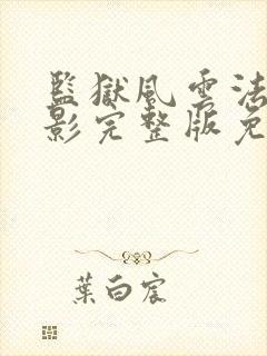 监狱风云法国电影完整版免费观看