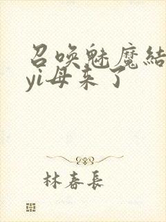 召唤魅魔结果是yi母来了