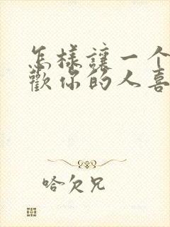 怎样让一个不喜欢你的人喜欢上你