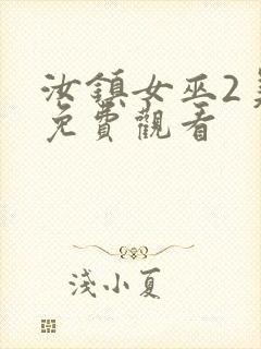 汝镇女巫2美版免费观看