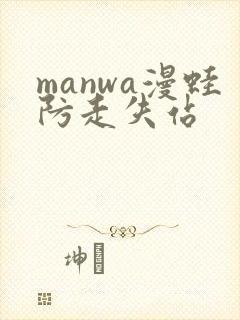 manwa漫蛙防走失站封面