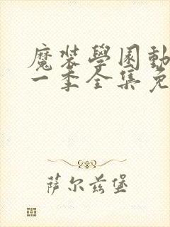 魔装学园动漫第一季全集免费观看