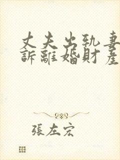 丈夫出轨妻子起诉离婚财产分割封面