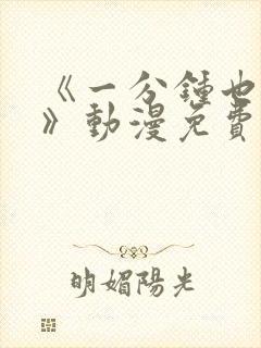 《一分钟也可以》动漫免费观看