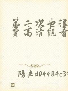 第二次也很美免费高清观看封面