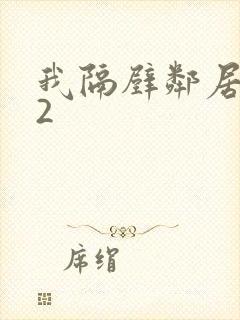 我隔壁邻居老婆2