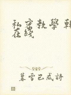 私密教学 韩漫在线封面