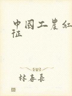 中国工农红军长征