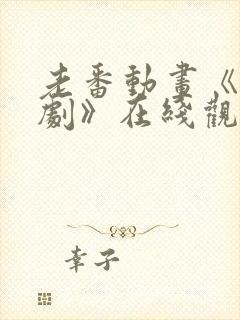 老番动画《旧番剧》在线观看封面