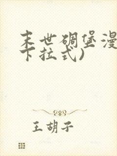 末世碉堡漫画(下拉式)