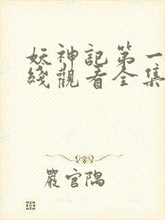 妖神记第一季在线观看全集免费播放