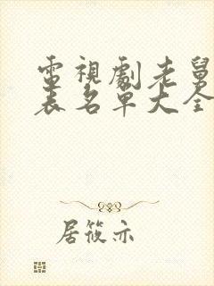 电视剧老舅演员表名单大全封面