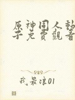 原神同人动画片子免费观看呢柯莱封面