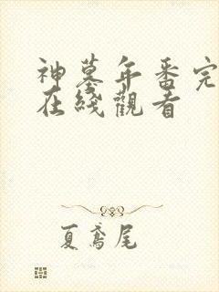 神墓年番完整版在线观看