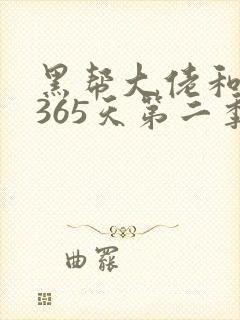 黑帮大佬和我的365天第二季在线播放免费封面