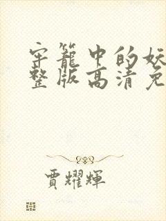 牢笼中的妖精完整版高清免费观看