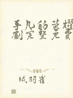 平凡的荣耀电视剧完整免费观看高清