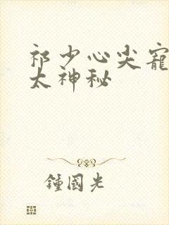 祁少心尖宠娇妻太神秘