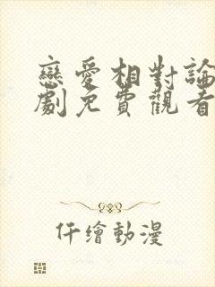 恋爱相对论电视剧免费观看完整版