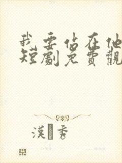 我要站在他身边短剧免费观看全集封面