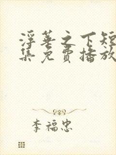 浮华之下短剧全集免费播放