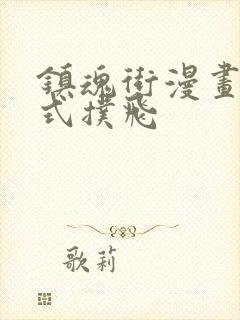 镇魂街漫画下拉式扑飞封面