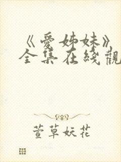 《爱姊妹》动漫全集在线观看