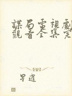 谋局电视剧免费观看全集完整版