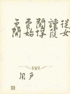 免费阅读从斗罗开始俘获女神