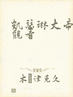 凯瑟琳大帝免费观看