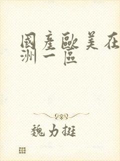 国产欧美在线亚洲一区