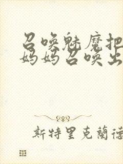 召唤魅魔把自己妈妈召唤出来