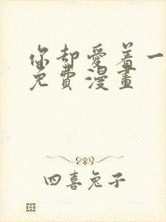 你却爱着一个他免费漫画封面