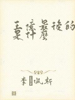 王亿最后的结局是什么