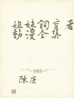 姐妹饲育者樱花动漫全集