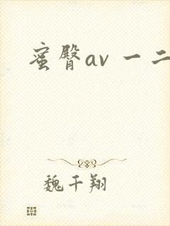 蜜臀av 一二封面