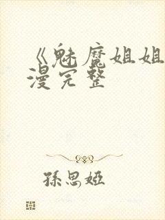 《魅魔姐姐》动漫完整