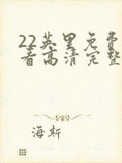 22英里免费观看高清完整版