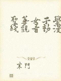 圣华女子学院在线观看动漫免费封面