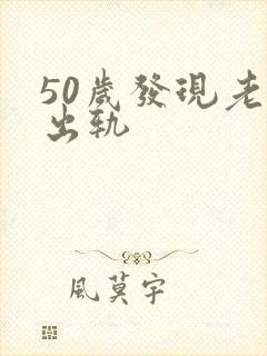 50岁发现老公出轨