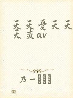 天天爱天天做天天爽av