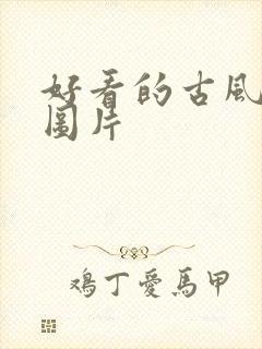 好看的古风背景图片