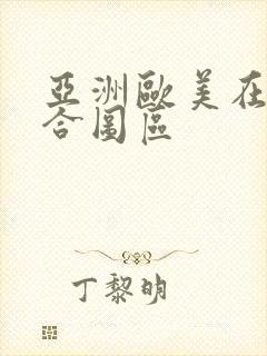 亚洲欧美在线综合图区封面