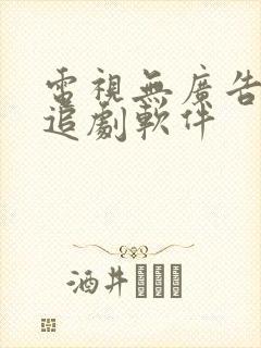 电视无广告免费追剧软件