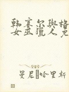 韩赛尔与格蕾特女巫猎人免费高清