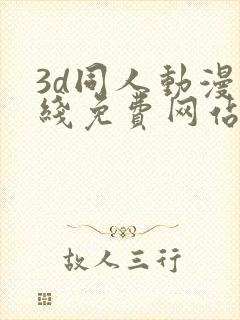 3d同人动漫在线免费网站