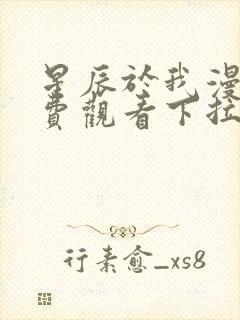 星辰于我漫画免费观看下拉式六漫画