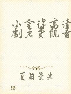 小舍得高清电视剧免费观看全集